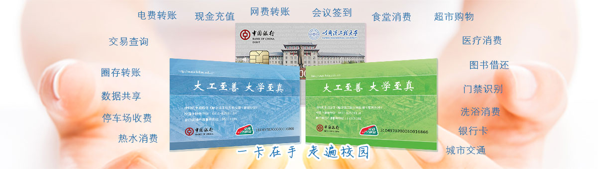 欢迎访问哈尔滨工程大学一卡通综...